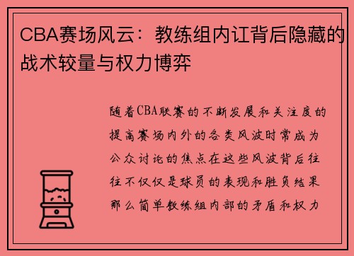 CBA赛场风云：教练组内讧背后隐藏的战术较量与权力博弈