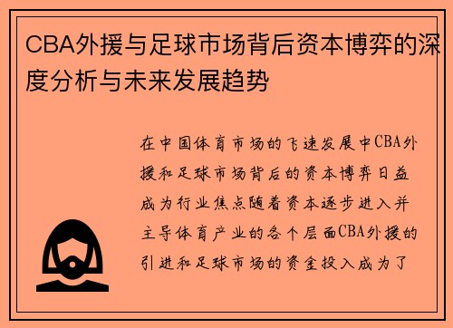 CBA外援与足球市场背后资本博弈的深度分析与未来发展趋势