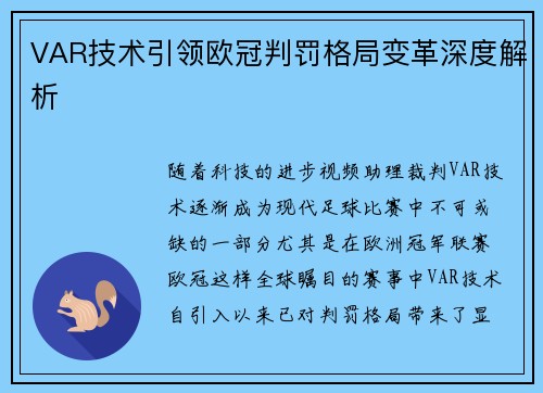 VAR技术引领欧冠判罚格局变革深度解析