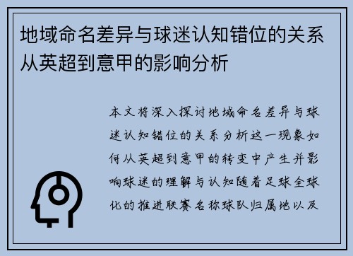 地域命名差异与球迷认知错位的关系从英超到意甲的影响分析