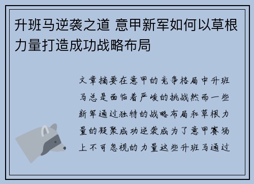 升班马逆袭之道 意甲新军如何以草根力量打造成功战略布局