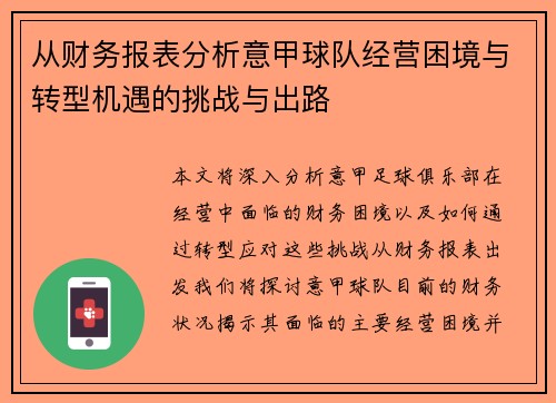 从财务报表分析意甲球队经营困境与转型机遇的挑战与出路