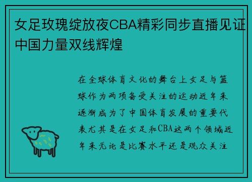 女足玫瑰绽放夜CBA精彩同步直播见证中国力量双线辉煌