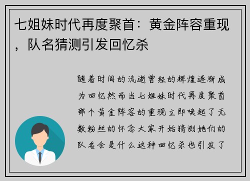 七姐妹时代再度聚首：黄金阵容重现，队名猜测引发回忆杀