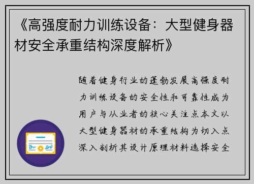 《高强度耐力训练设备：大型健身器材安全承重结构深度解析》