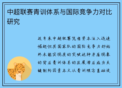 中超联赛青训体系与国际竞争力对比研究