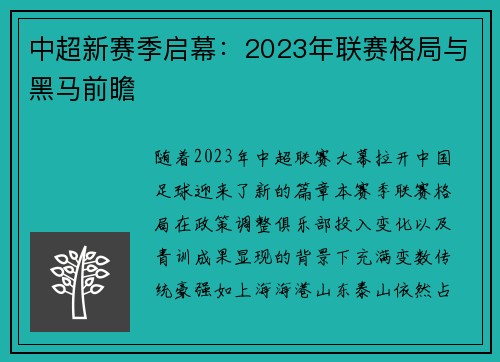 中超新赛季启幕：2023年联赛格局与黑马前瞻