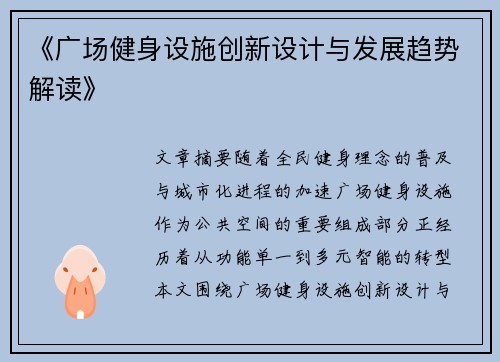 《广场健身设施创新设计与发展趋势解读》