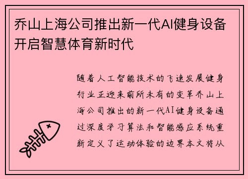 乔山上海公司推出新一代AI健身设备开启智慧体育新时代