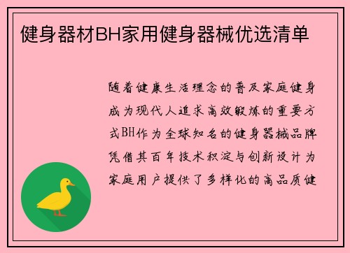 健身器材BH家用健身器械优选清单