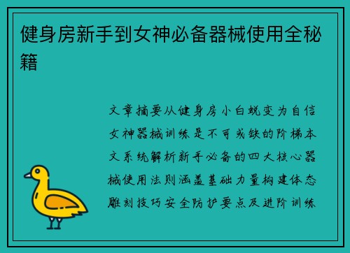 健身房新手到女神必备器械使用全秘籍