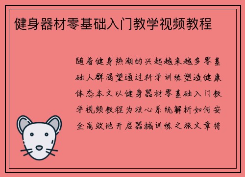 健身器材零基础入门教学视频教程