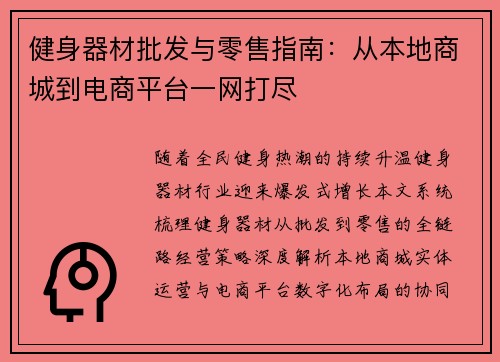 健身器材批发与零售指南：从本地商城到电商平台一网打尽