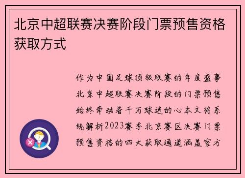 北京中超联赛决赛阶段门票预售资格获取方式