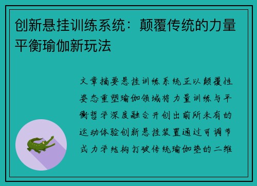 创新悬挂训练系统：颠覆传统的力量平衡瑜伽新玩法