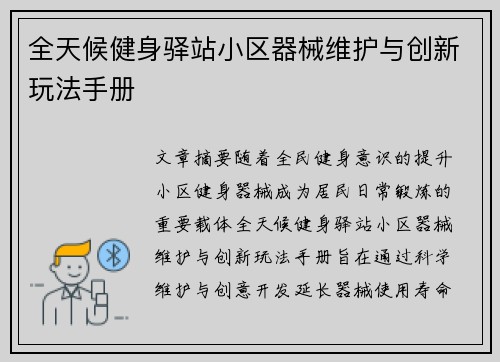 全天候健身驿站小区器械维护与创新玩法手册