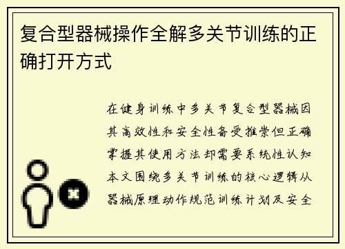 复合型器械操作全解多关节训练的正确打开方式