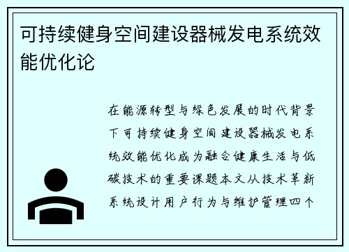 可持续健身空间建设器械发电系统效能优化论