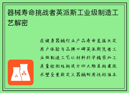 器械寿命挑战者英派斯工业级制造工艺解密