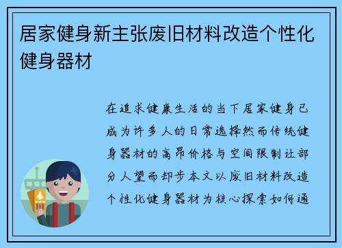 居家健身新主张废旧材料改造个性化健身器材