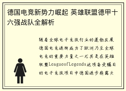 德国电竞新势力崛起 英雄联盟德甲十六强战队全解析