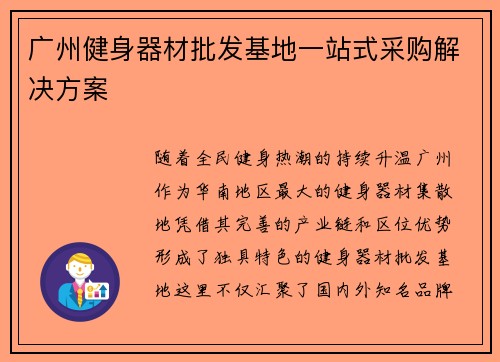 广州健身器材批发基地一站式采购解决方案