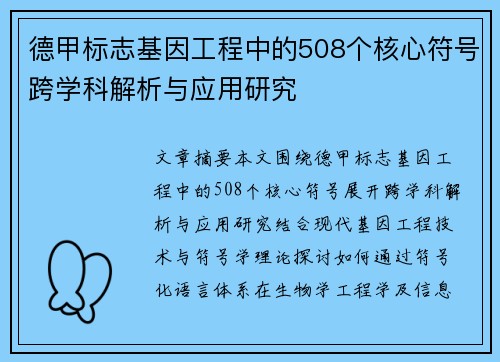 德甲标志基因工程中的508个核心符号跨学科解析与应用研究