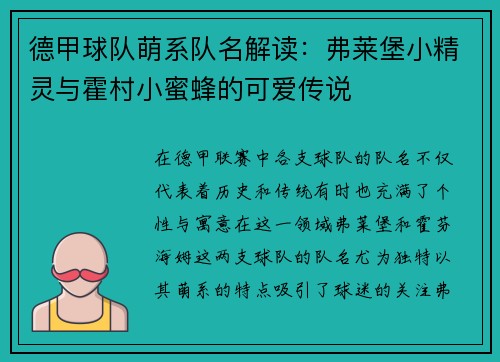 德甲球队萌系队名解读：弗莱堡小精灵与霍村小蜜蜂的可爱传说
