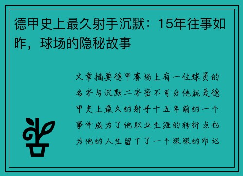 德甲史上最久射手沉默：15年往事如昨，球场的隐秘故事