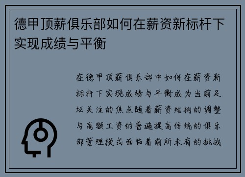 德甲顶薪俱乐部如何在薪资新标杆下实现成绩与平衡
