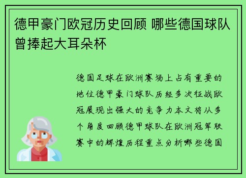 德甲豪门欧冠历史回顾 哪些德国球队曾捧起大耳朵杯
