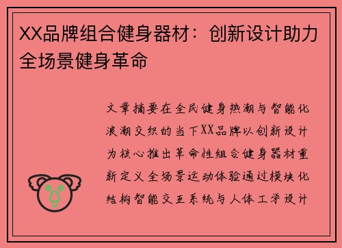 XX品牌组合健身器材：创新设计助力全场景健身革命
