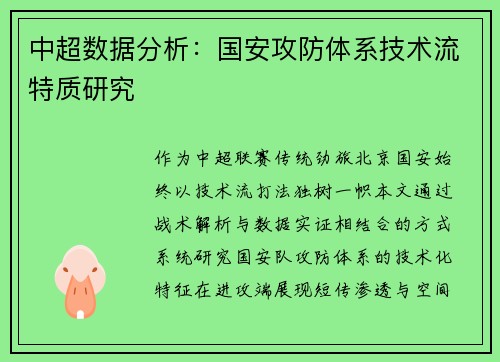 中超数据分析：国安攻防体系技术流特质研究