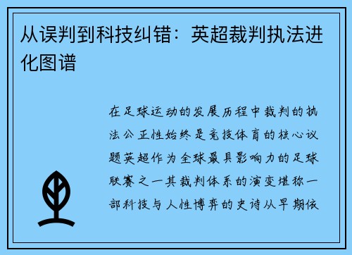 从误判到科技纠错：英超裁判执法进化图谱