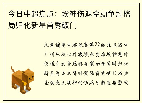 今日中超焦点：埃神伤退牵动争冠格局归化新星首秀破门