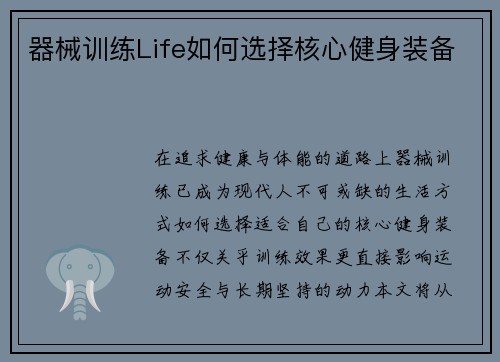 器械训练Life如何选择核心健身装备