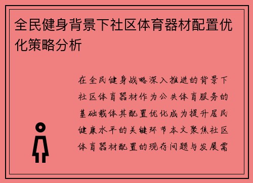 全民健身背景下社区体育器材配置优化策略分析