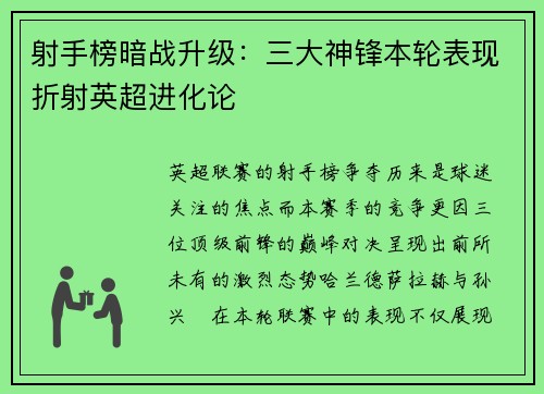 射手榜暗战升级：三大神锋本轮表现折射英超进化论