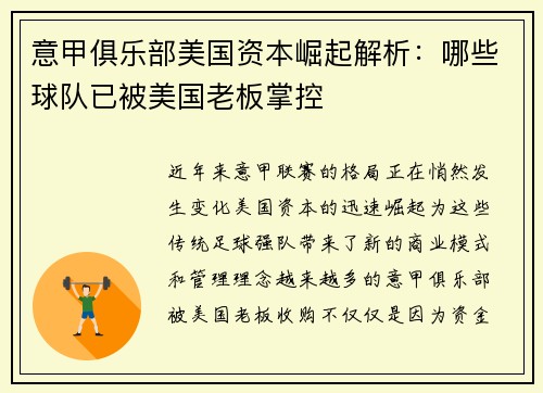 意甲俱乐部美国资本崛起解析：哪些球队已被美国老板掌控
