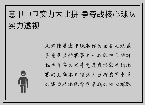 意甲中卫实力大比拼 争夺战核心球队实力透视