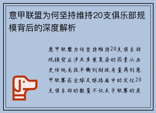 意甲联盟为何坚持维持20支俱乐部规模背后的深度解析