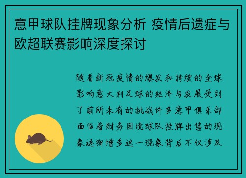 意甲球队挂牌现象分析 疫情后遗症与欧超联赛影响深度探讨