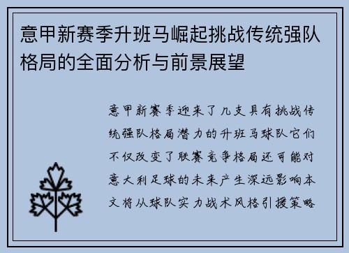 意甲新赛季升班马崛起挑战传统强队格局的全面分析与前景展望