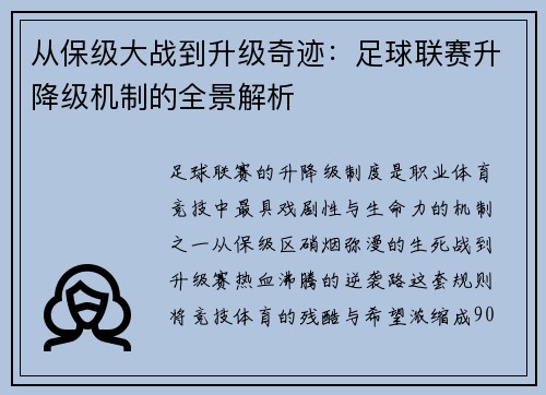 从保级大战到升级奇迹：足球联赛升降级机制的全景解析
