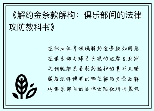 《解约金条款解构：俱乐部间的法律攻防教科书》