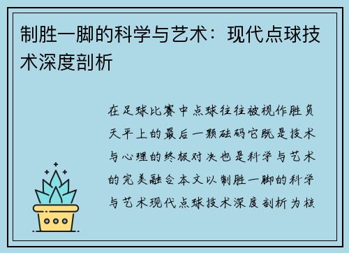 制胜一脚的科学与艺术：现代点球技术深度剖析