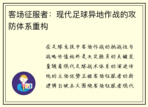 客场征服者：现代足球异地作战的攻防体系重构