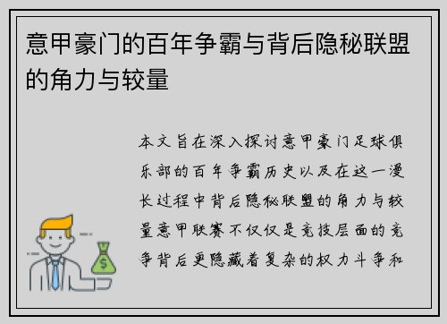 意甲豪门的百年争霸与背后隐秘联盟的角力与较量