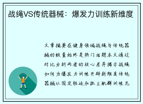 战绳VS传统器械：爆发力训练新维度