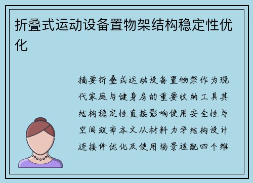 折叠式运动设备置物架结构稳定性优化